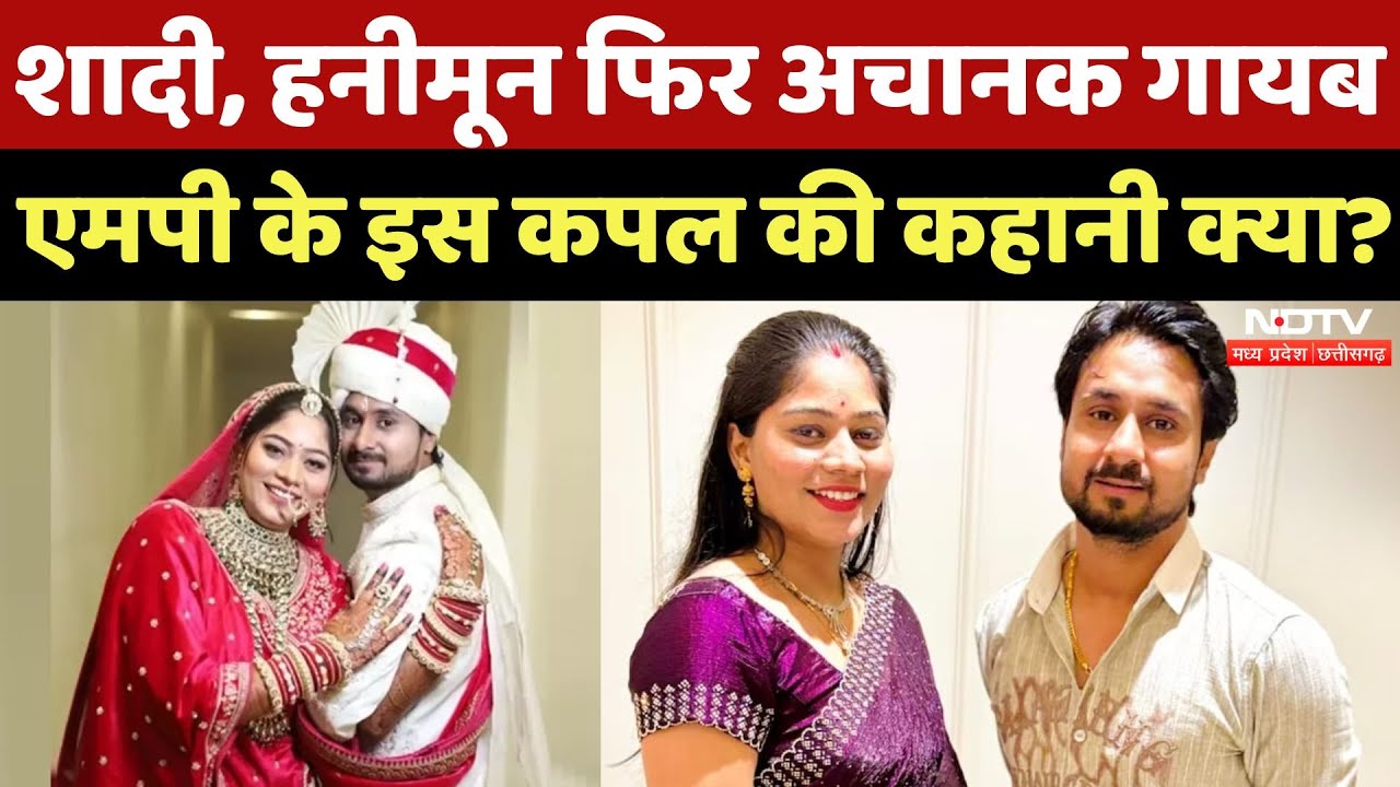 Indore Couple Missing: हनीमून पर निकले कपल अचानक गायब, अब तक क्यों नहीं सुराग?