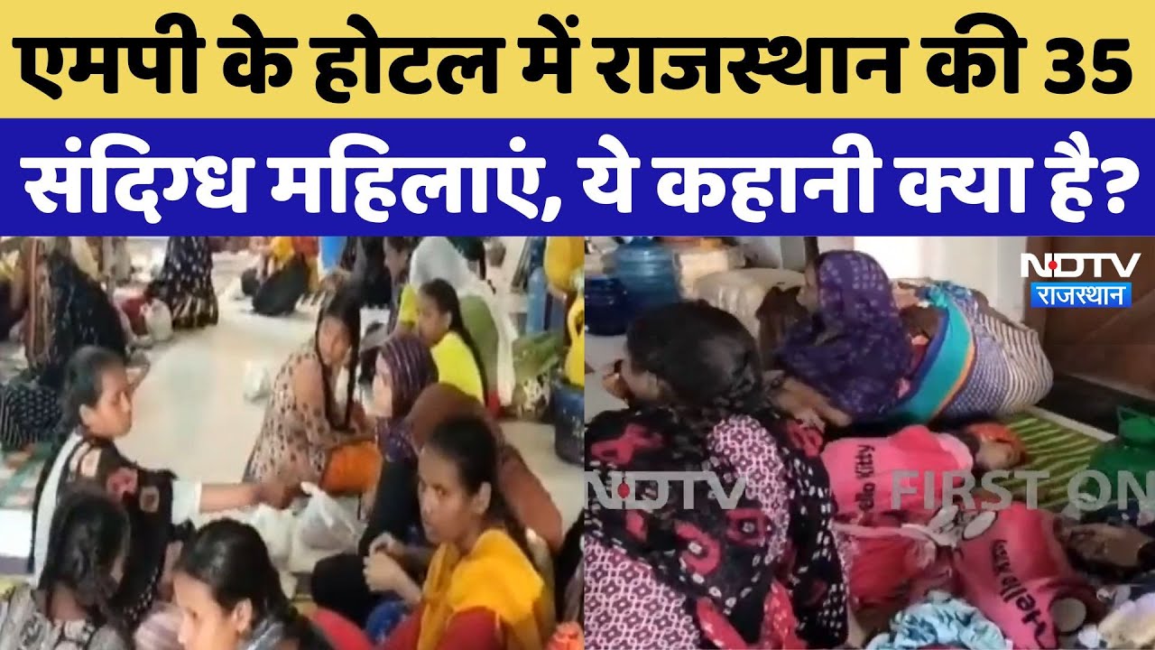 Ambikapur के Hotel से पकड़ी गईं 35 संदिग्ध महिलाएं, नहीं मिले कोई Indian Documents! Rajasthan News