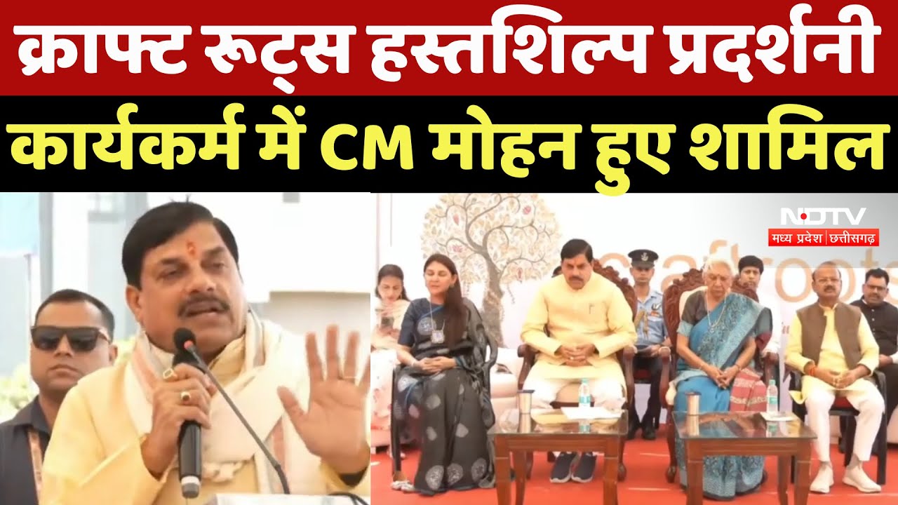 Craft Roots Handicraft Exhibition Program में CM Mohan Yadav हुए शामिल