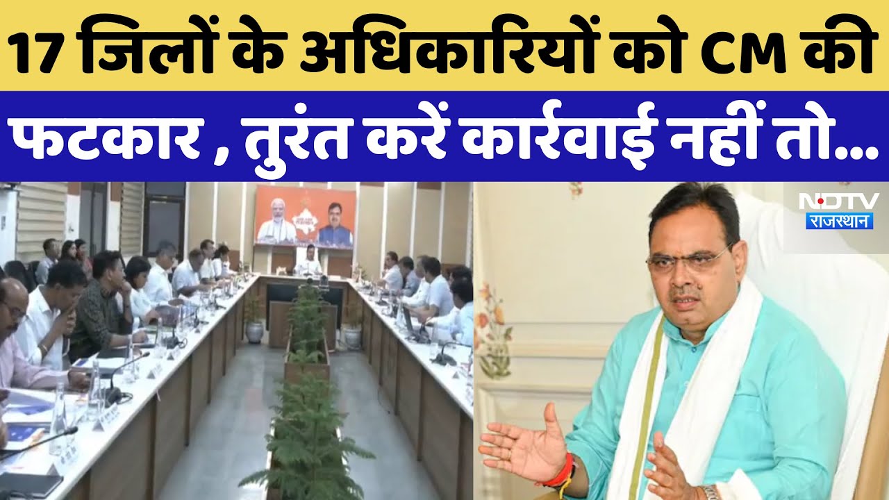 CM Bhajan Lal Sharma 17 जिलों के अधिकारियों से नाराज, भरी Meeting में लगाई फटकार | Rajasthan News