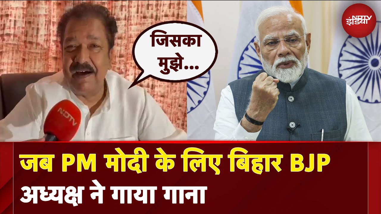 Video: PM Modi Bihar Visit: जब PM मोदी के लिए बिहार BJP अध्यक्ष ने गाया गाना | PM Modi In Patna