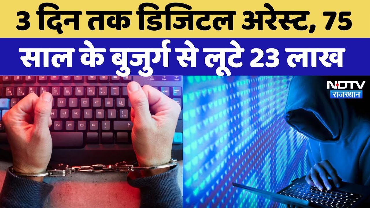 Cyber Crime News: 75 साल के बुजुर्ग को 3 द‍िन किया Digital Arrest फिर लूट लिए 23 लाख! Rajasthan News