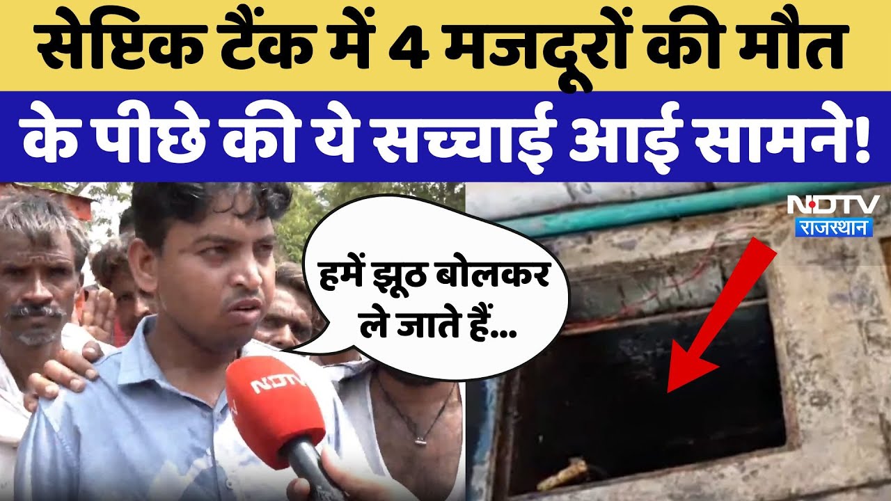 Jaipur News: Saptik Tank में 4 मजदूरों की मौत की असली वजह आई सामने! Rajasthan Top News | Latest