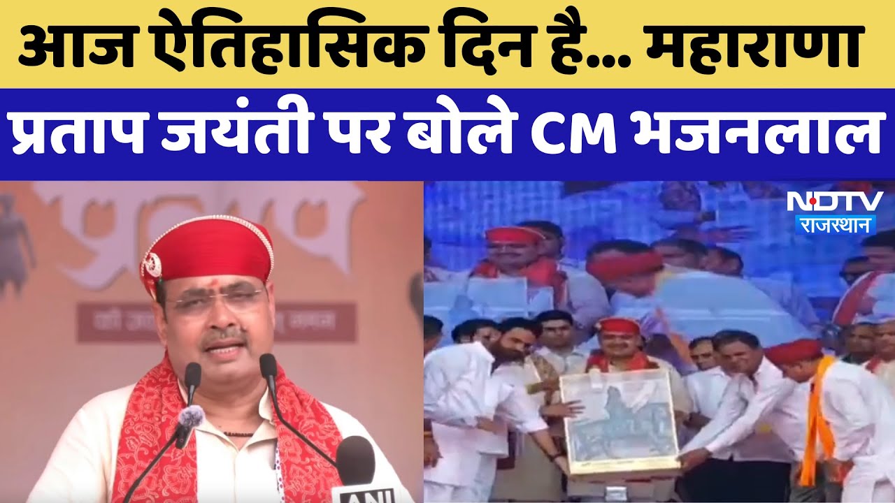 Maha Rana Pratap Jayanti: CM Bhajanlal ने महाराणा प्रताप को किया नमन | Chittorgarh News