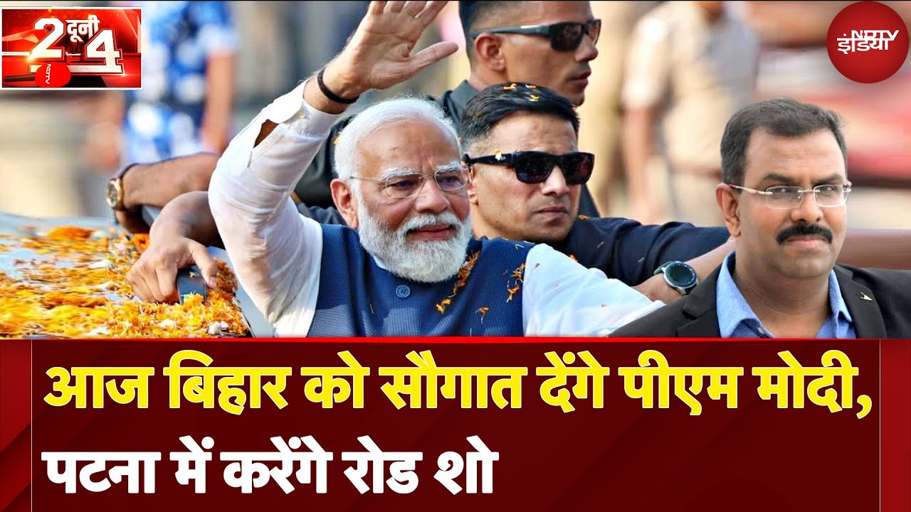 Bihar Election 2025: आज बिहार को सौगात देंगे PM Modi, Patna में करेंगे रोड शो | Do Dooni Char Bihar Election 2025: आज बिहार को सौगात देंगे PM Modi, Patna में करेंगे रोड शो | Do Dooni Char