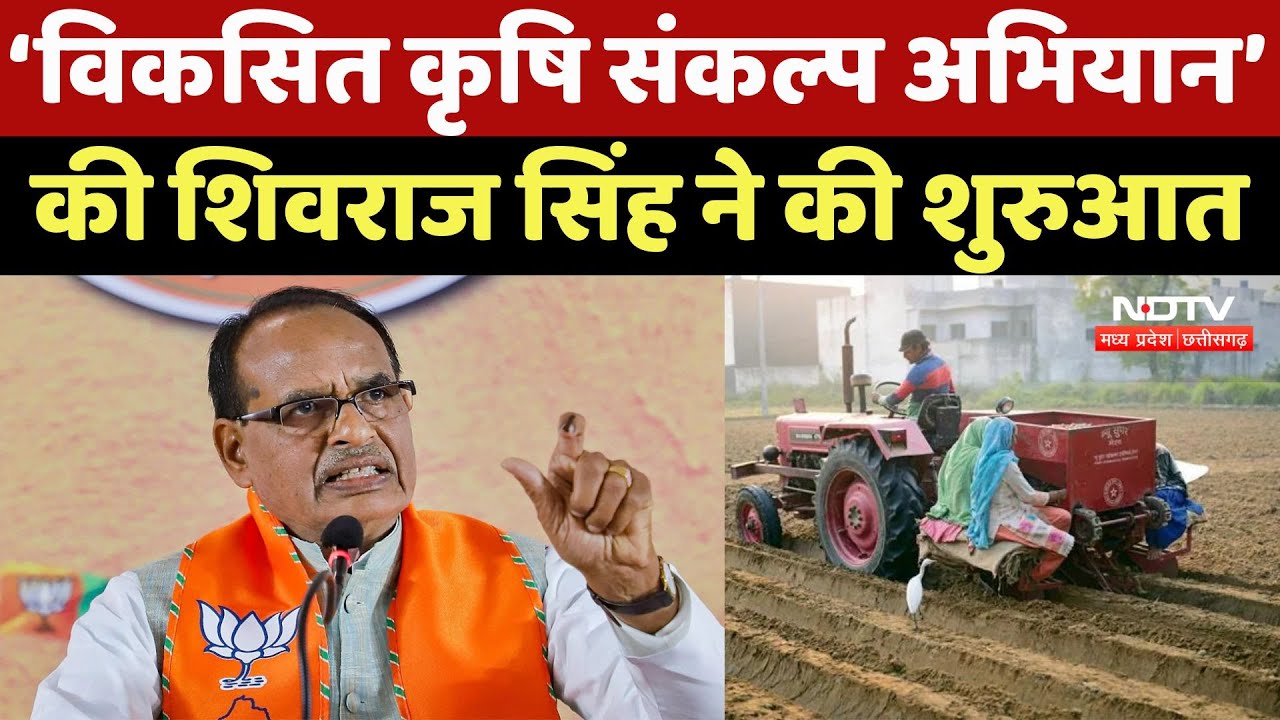 Shivraj Singh Chouhan: ‘विकसित कृषि संकल्प अभियान’ की शिवराज सिंह ने की शुरुआत, क्या होगा खास?