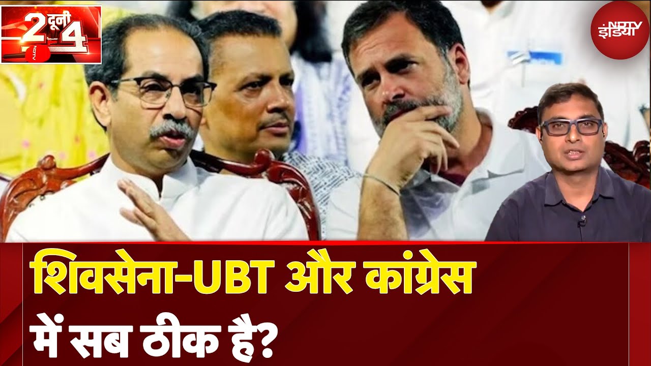 Maharashtra Politics: Shiv Sena-UBT और Congress में सब ठीक है? | Do Dooni Char Maharashtra Politics: Shiv Sena-UBT और Congress में सब ठीक है? | Do Dooni Char