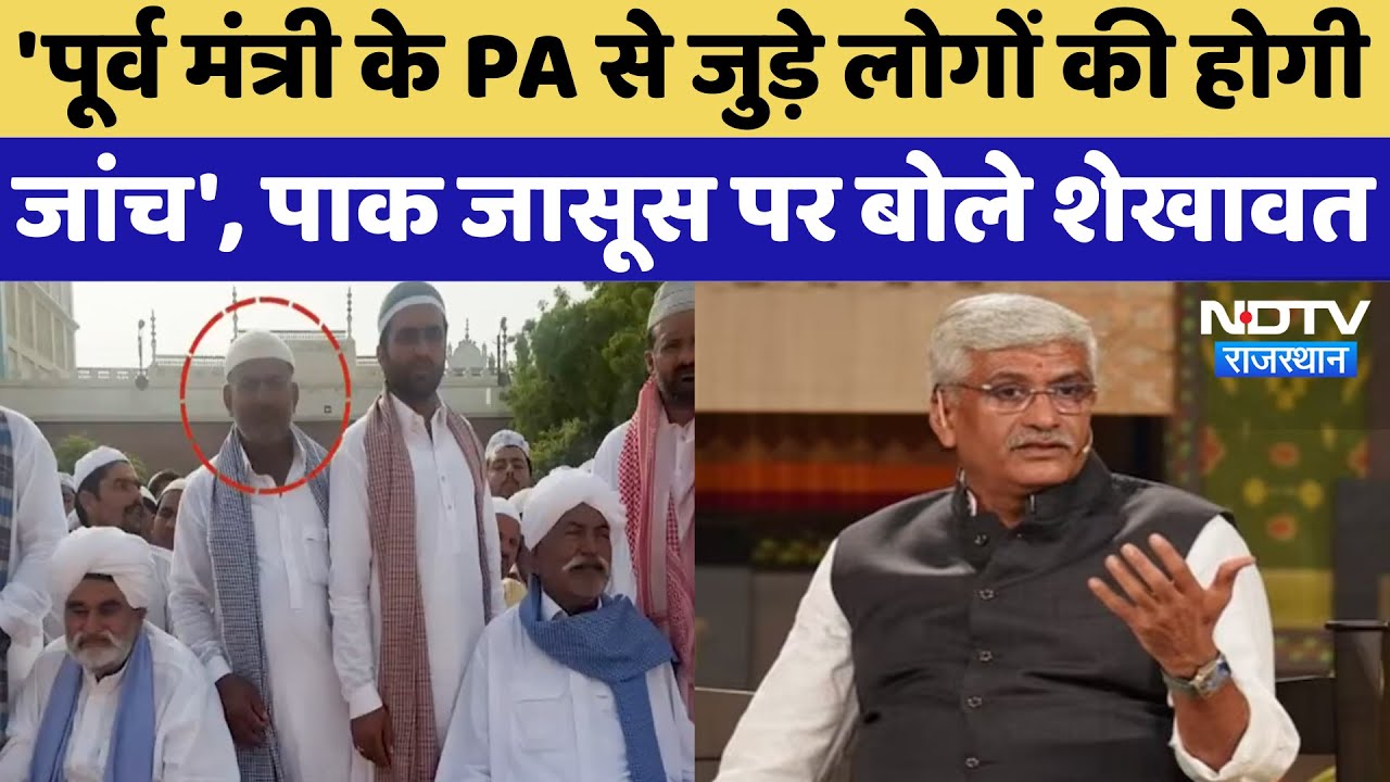 Pakistan Spy: पाक जासूस पर Gajendra Singh Shekhawat का आया बड़ा बयान | Jaisalmer New