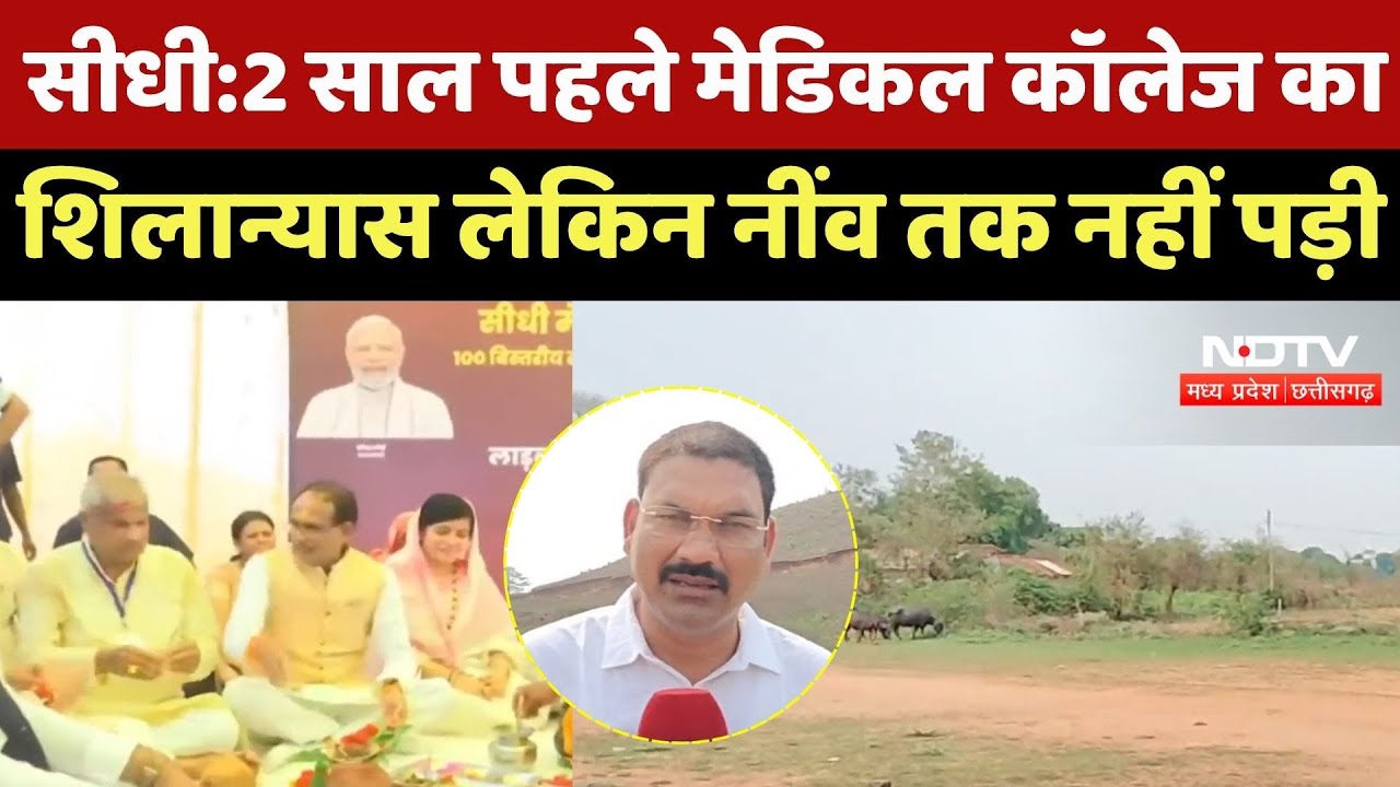 Sidhi Medical College: साल पहले मेडिकल कॉलेज का शिलान्यास लेकिन नींव तक नहीं पड़ी | Madhya Pradesh