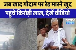 Kirodi Lal Meena Action:  गोदाम पर किरोड़ी ने की छापेमारी नकली खाद घोटाले का किया भंडाफोड़ Kirodi Lal Meena Action:  गोदाम पर किरोड़ी ने की छापेमारी नकली खाद घोटाले का किया भंडाफोड़