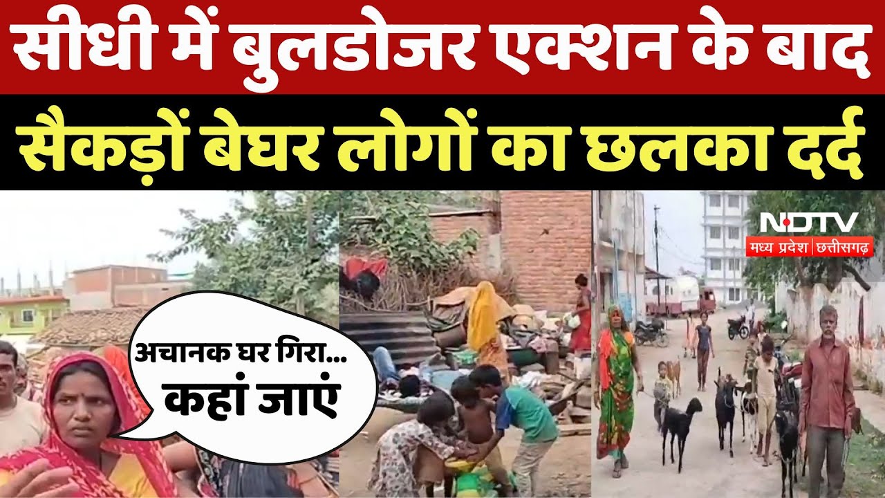 Bulldozer Action In Sidhi: सीधी में बुलडोजर एक्शन के बाद सैकड़ों बेघर लोगों का छलका दर्द | MP News