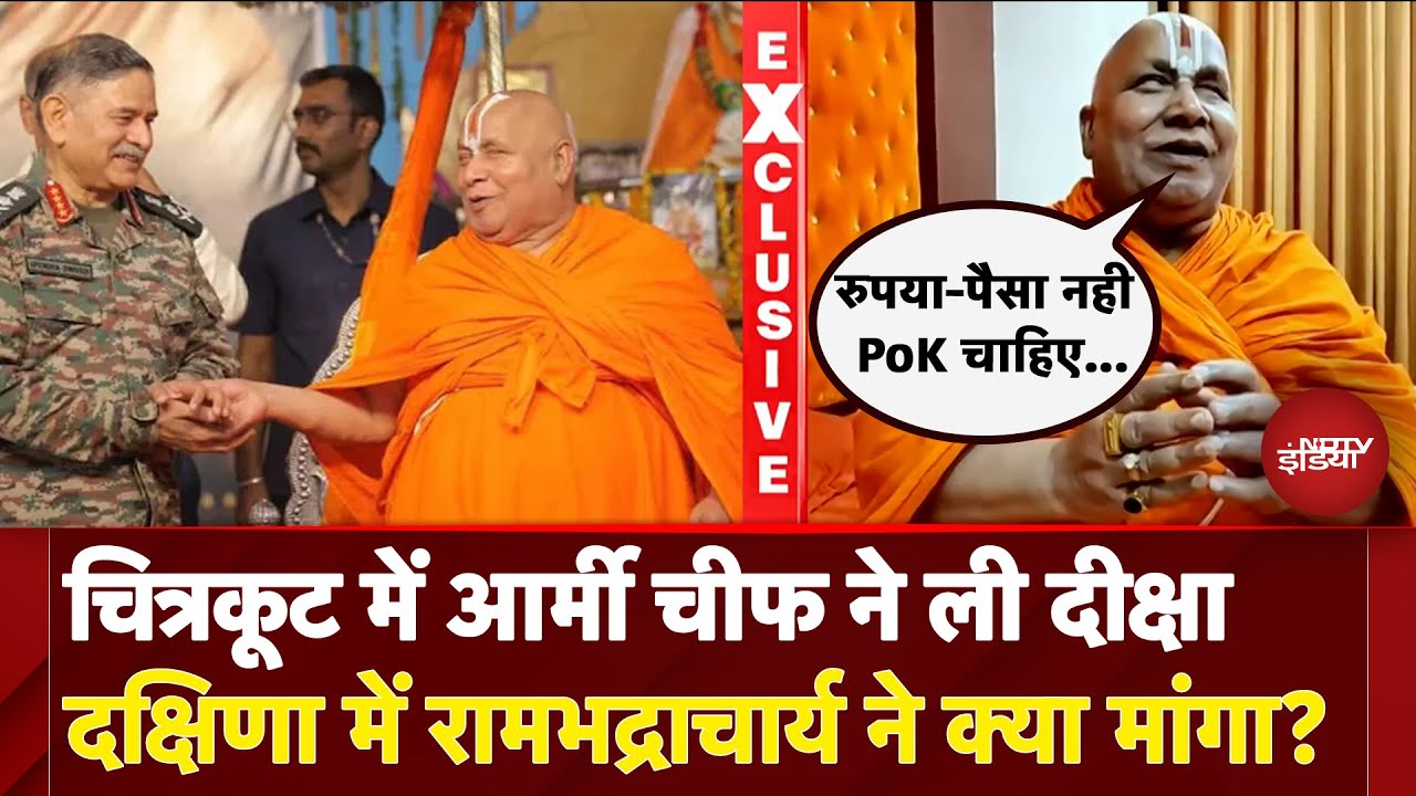 Operation Sindoor: चित्रकूट में आर्मी चीफ ने ली दीक्षा, सुनिए रामभद्राचार्य ने क्या कहा ? Operation Sindoor: चित्रकूट में आर्मी चीफ ने ली दीक्षा, सुनिए रामभद्राचार्य ने क्या कहा ?
