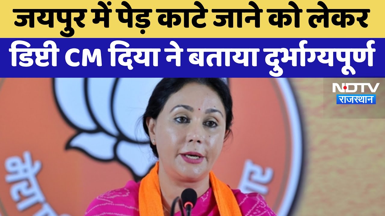 Jaipur में पेड़ काटे जाने को लेकर Deputy CM Diya Kumari ने बताया दुर्भाग्यपूर्ण | Latest News
