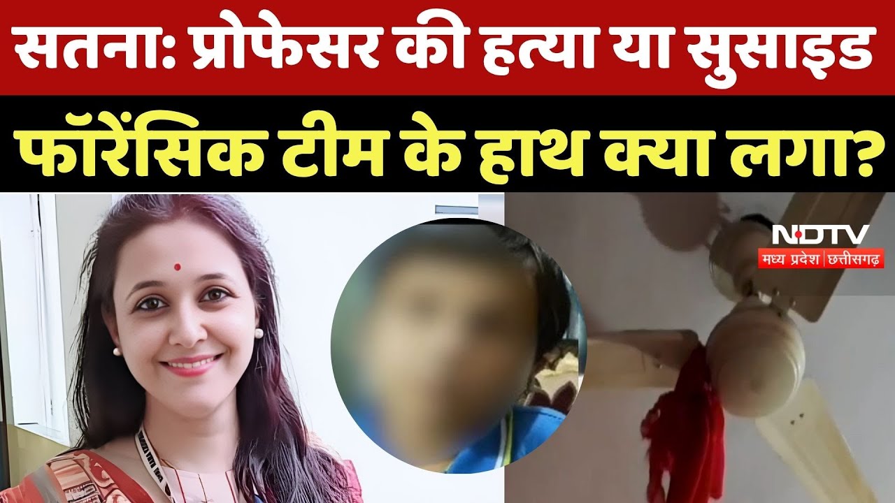 Satna Assistant Professor Suicide Case: प्रोफेसर की हत्या या सुसाइड, Forensic Team के हाथ क्या लगा?