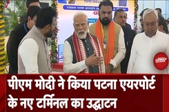 Bihar Election 2025: PM Modi ने किया पटना एयरपोर्ट के नए टर्मिनल का उद्घाटन | PM Modi in Bihar Bihar Election 2025: PM Modi ने किया पटना एयरपोर्ट के नए टर्मिनल का उद्घाटन | PM Modi in Bihar
