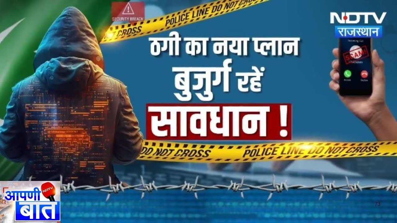 Digital Arrest Scam: बुजुर्गों को ठगने का नया तरीका, ऐसे रहें सावधान | Latest News | AAPNI BAAT