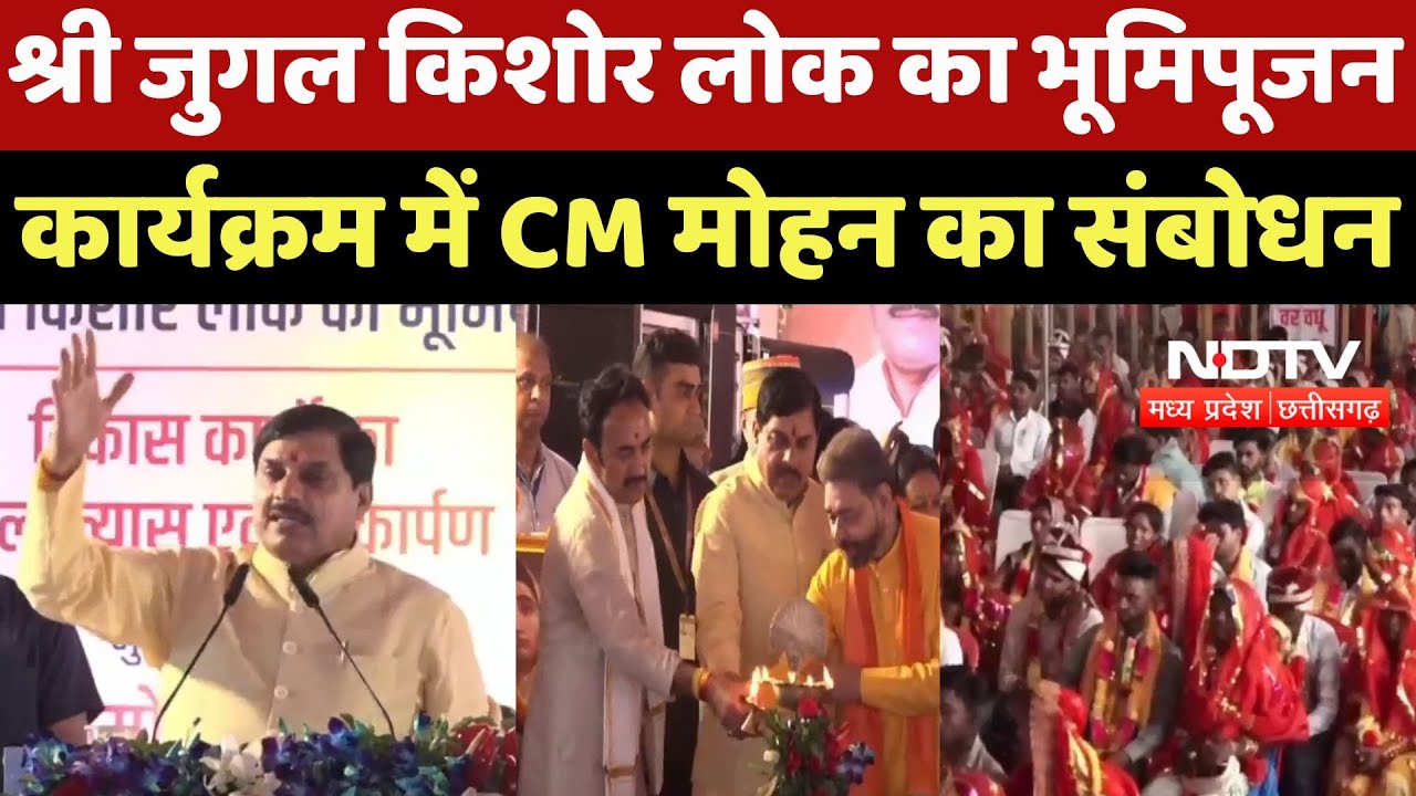 Panna News: श्री जुगल किशोर लोक का भूमिपूजन कार्यक्रम में CM Mohan का संबोधन | Breaking News | MP