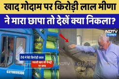 Kirodi Lal Meena ने गोदाम पर की छापेमारी, नकली खाद घोटाले का किया भंडाफोड़ Kirodi Lal Meena ने गोदाम पर की छापेमारी, नकली खाद घोटाले का किया भंडाफोड़