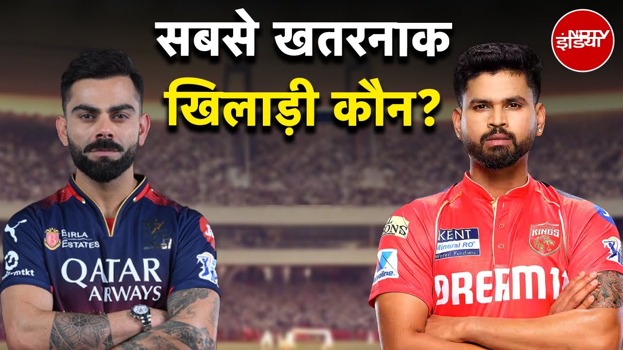 IPL 2025 | PBKS VS RCB: सबसे खतरनाक खिलाड़ी कौन? | Virat Kohli | Shreyas Iyer | Syed Kirmani