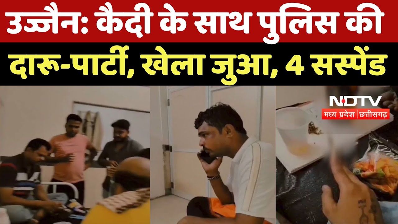 Cop Party Video Viral: कैदी के साथ Police की दारू-पार्टी, खेला जुआ, फरियादी ने खोली सिस्टम की पोल