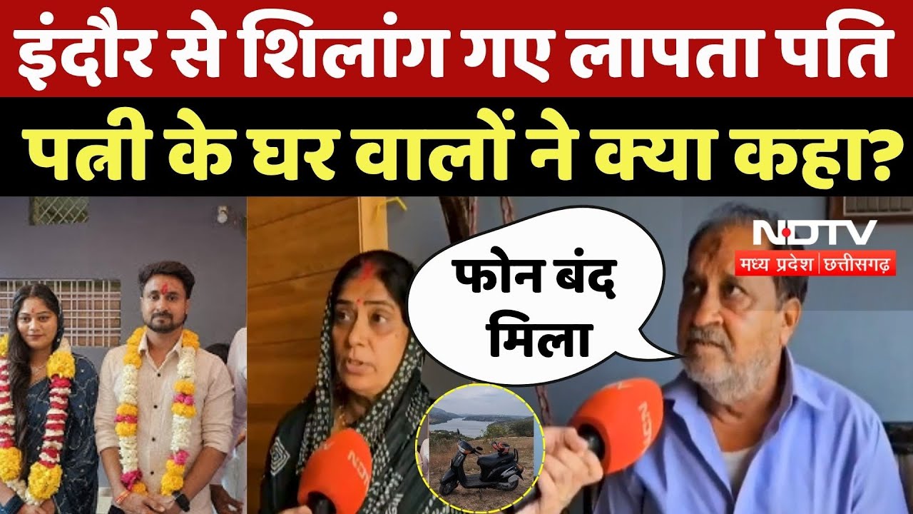 Indore Couple Missing: इंदौर से Shillong गए लापता पति पत्नी के घरवालों ने क्या कहा? | Viral | Update