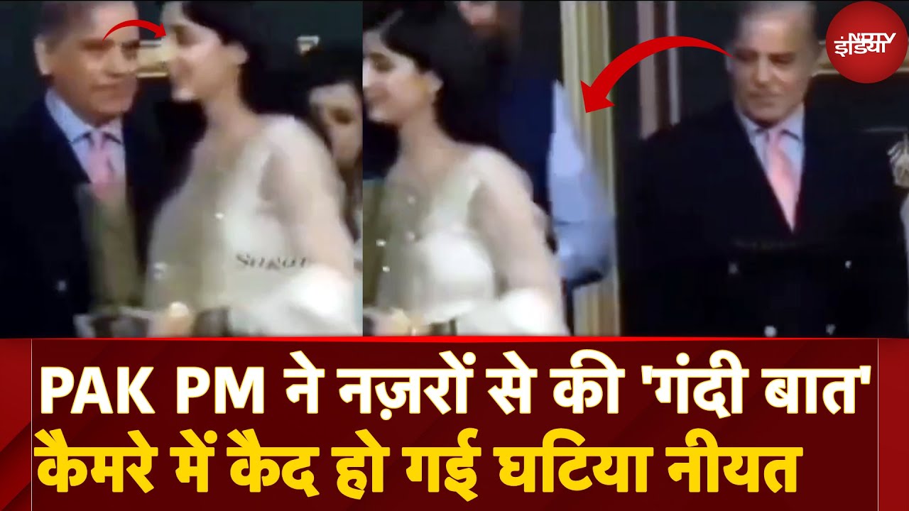 Pak PM Shehbaz Sharif ने Actress Mawra Hocane को नजरों से ऐसे घूरा कि Video Viral हो गया!