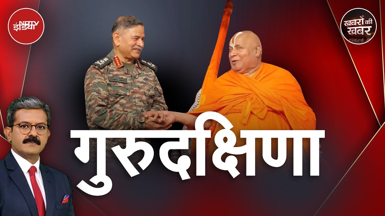 Jagadguru Rambhadracharya ने Army Chief Upendra Dwivedi से क्या मांगा | Khabron Ki Khabar | PoK Jagadguru Rambhadracharya ने Army Chief Upendra Dwivedi से क्या मांगा | Khabron Ki Khabar | PoK