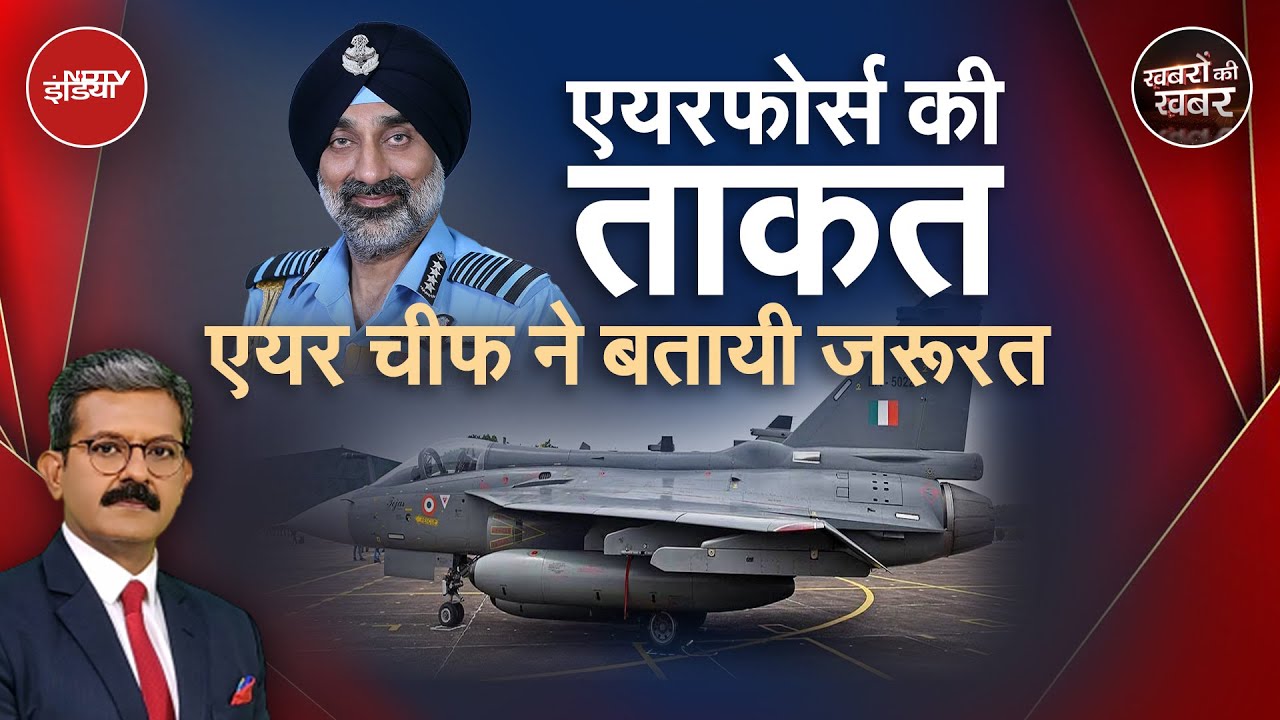 Video: Air Chief Marshal ने क्यों कहा कि समय पर हथियार और लड़ाकू विमान नहीं मिलते? | Khabron Ki Khabar