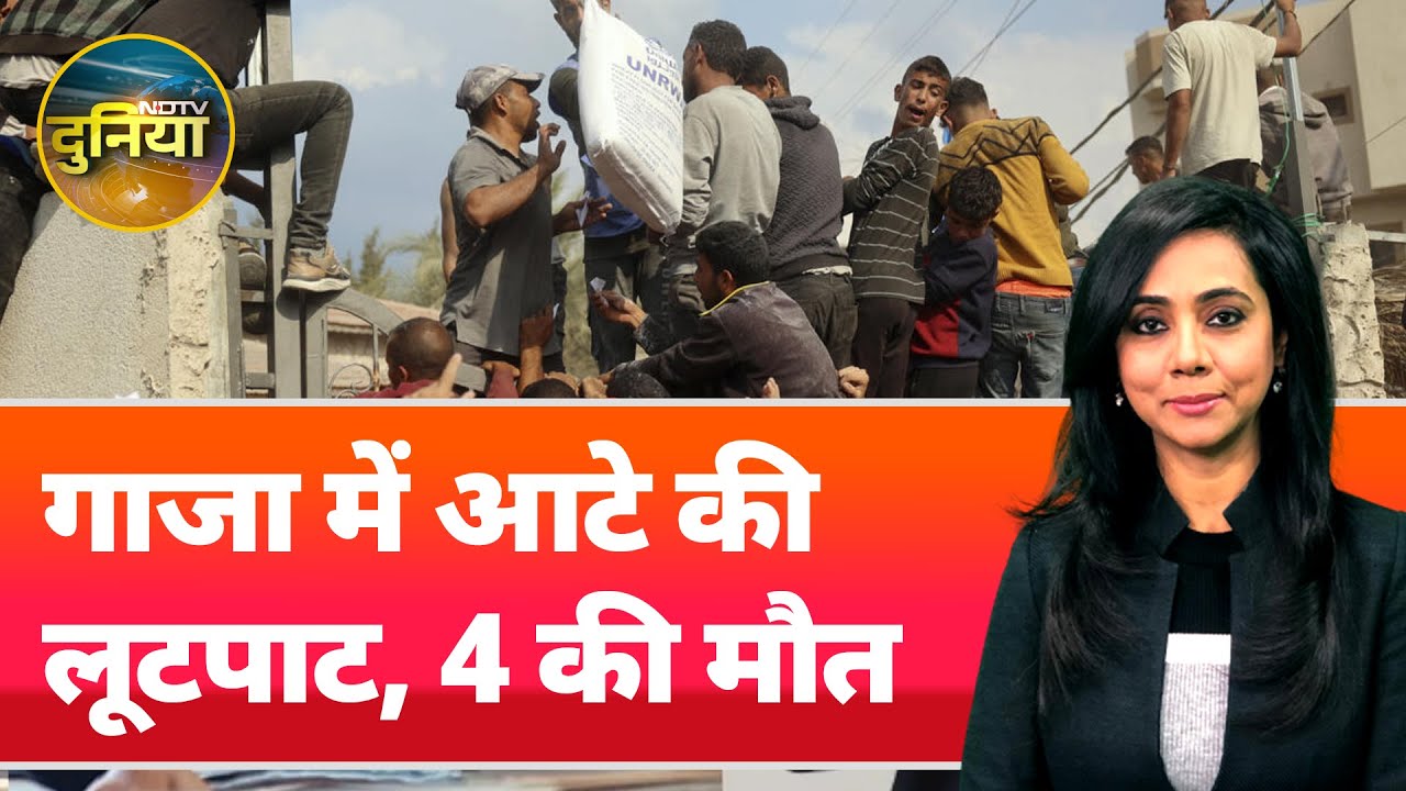 Israel Gaza War: गाजा में आटे की लूटपाट, 4 की मौत | NDTV Duniya | Gaza Vs Israel