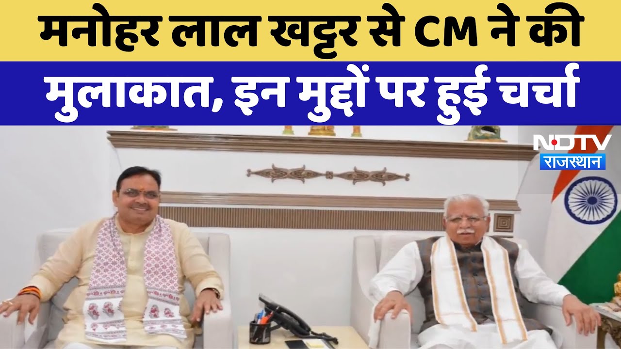 Manohar Lal Khattar से CM Bhajanlal Sharma ने की मुलाकात, इन मुद्दों पर हुई चर्चा | Latest News