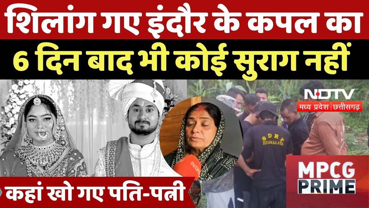 Indore Couple Missing: Shillong गए इंदौर के कपल का 6 दिन बाद भी कोई सुराग नहीं, कहां खो गए पति-पत्नी