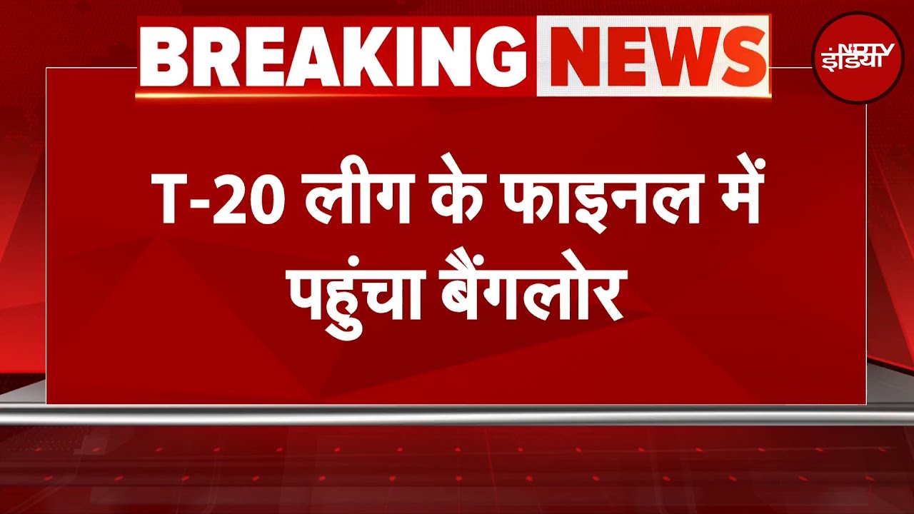 IPL 2025 | PBKS VS RCB: Bangalore ने Punjab को 8 विकेट से रौंदकर कटाया फाइनल का टिकट | BREAKING NEWS