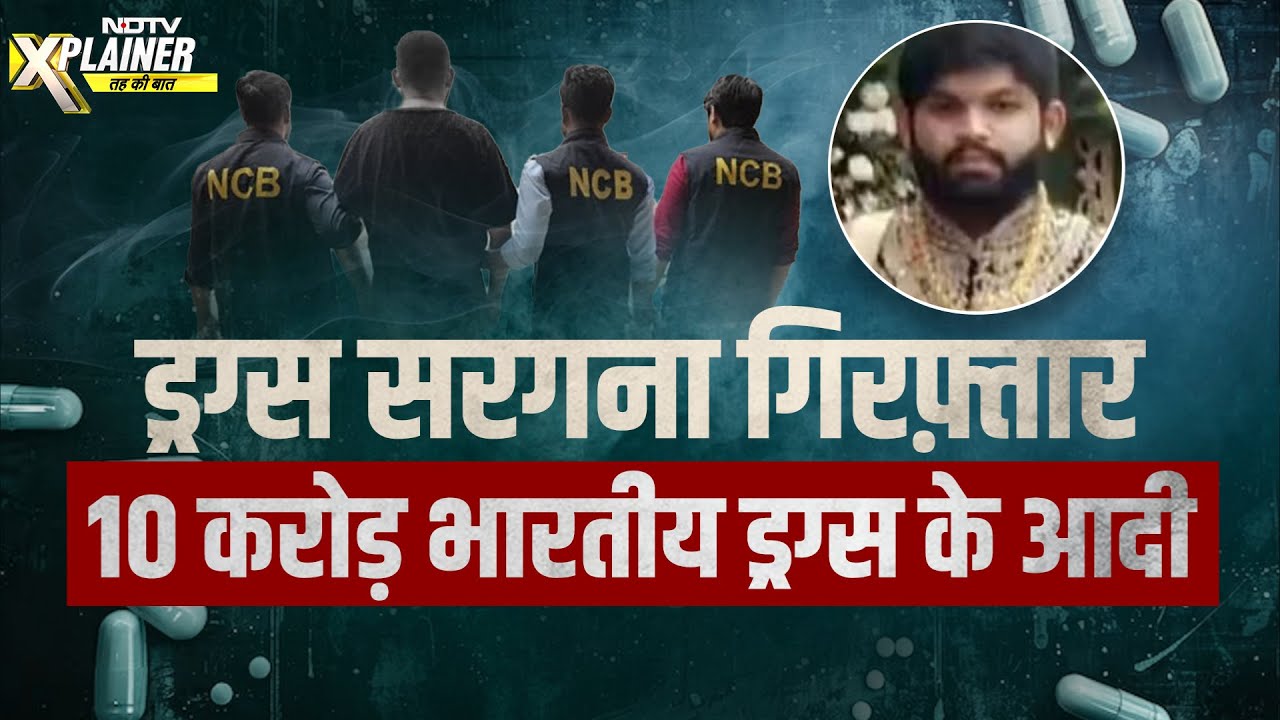 Drugs News: देश के तमाम रिहायशी इलाकों में भी फैल चुका है ड्रग्स का जाल | NDTV Xplainer Drugs News: देश के तमाम रिहायशी इलाकों में भी फैल चुका है ड्रग्स का जाल | NDTV Xplainer