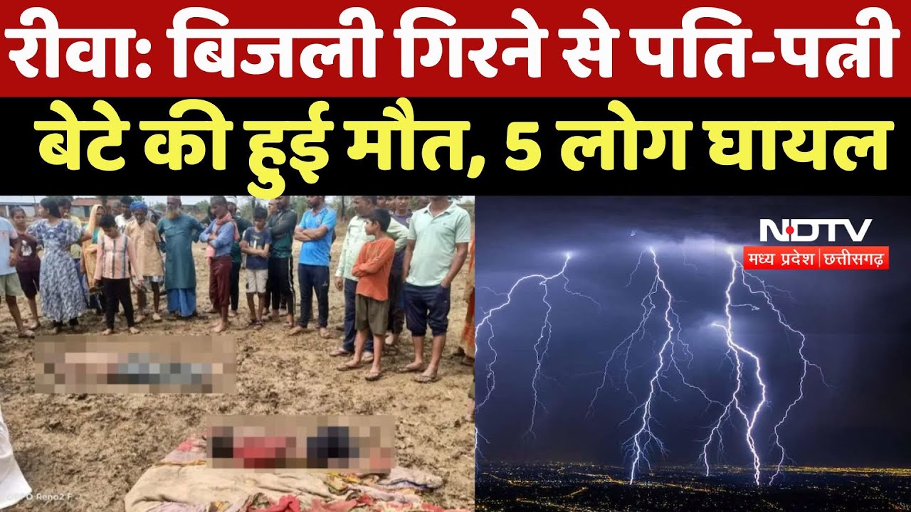 Sky Lightning: बिजली गिरने से पति-पत्नी बेटे की हुई मौत, 5 लोग घायल, दो की हालत अभी भी नाजुक |Weather Sky Lightning: बिजली गिरने से पति-पत्नी बेटे की हुई मौत, 5 लोग घायल, दो की हालत अभी भी नाजुक |Weather