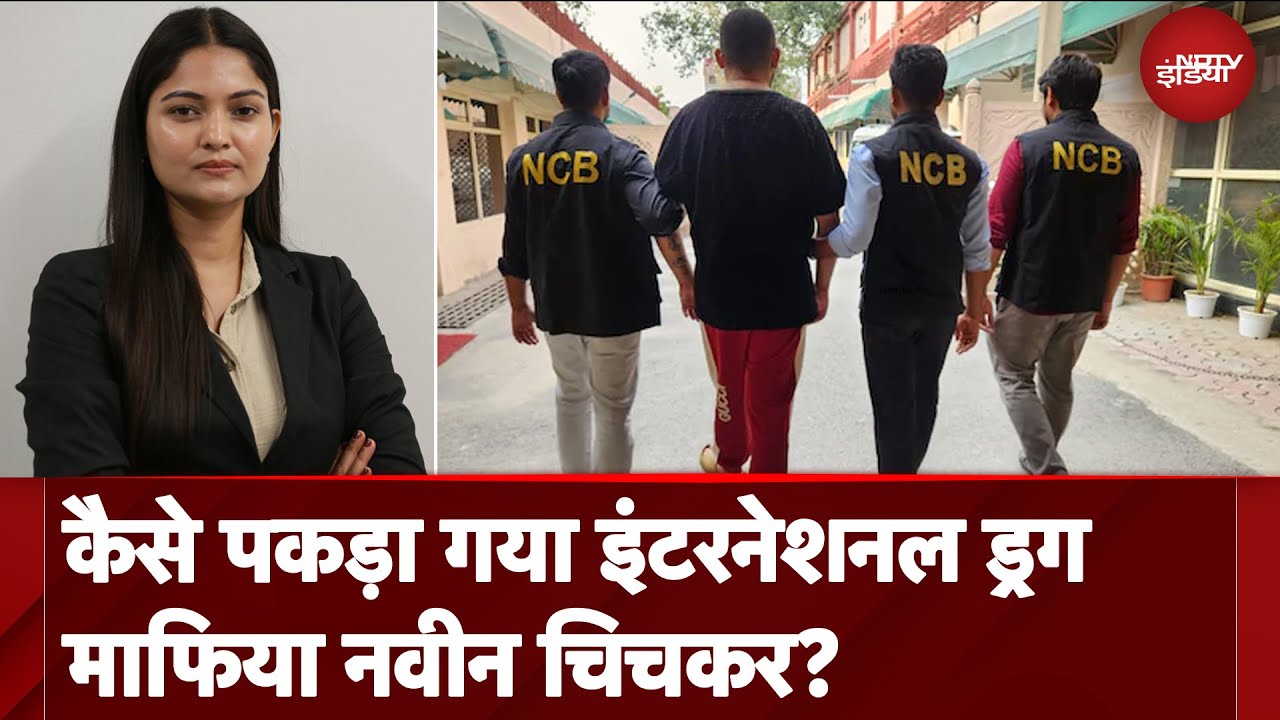 Video: Narcotics Control Bureau: कैसे पकड़ा गया इंटरनेशनल ड्रग माफिया नवीन चिचकर? | City Center