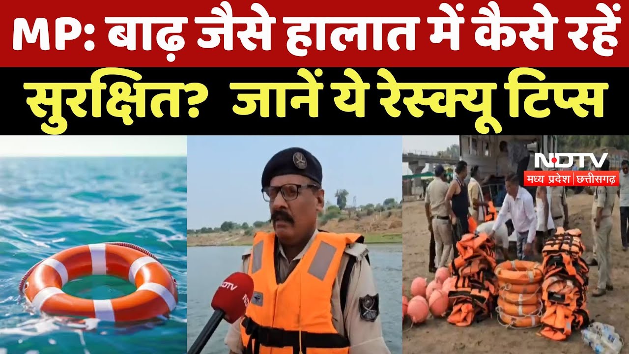 Narsinghpur News: बाढ़ जैसे हालात में कैसे रहें सुरक्षित? जानें ये रेस्क्यू टिप्स | Heavy Rain | MP