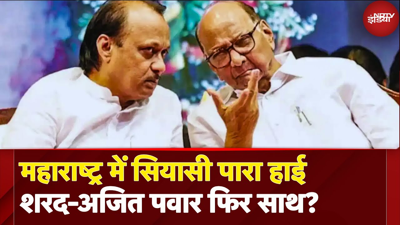 Maharashtra Politics में नया मोड़, क्या Sharad Pawar और Ajit Pawar आएंगे फिर साथ? | NCP | Mahayuti