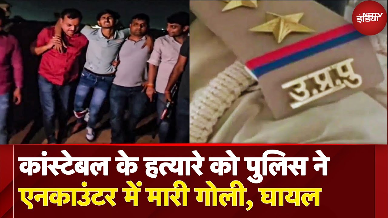 Ghaziabad Encounter: कांस्टेबल के हत्यारे को UP Police ने घायल किया, अवैध हथियार बरामद | UP News