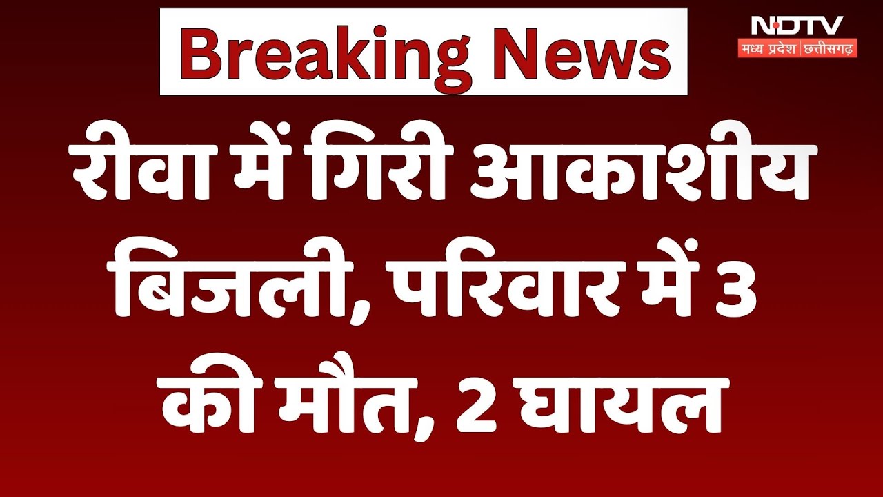 Rewa में बड़ा हादसा, आकाशीय बिजली गिरने से परिवार के 3 लोगों की मौत | Breaking | Sky Light | MP News Rewa में बड़ा हादसा, आकाशीय बिजली गिरने से परिवार के 3 लोगों की मौत | Breaking | Sky Light | MP News