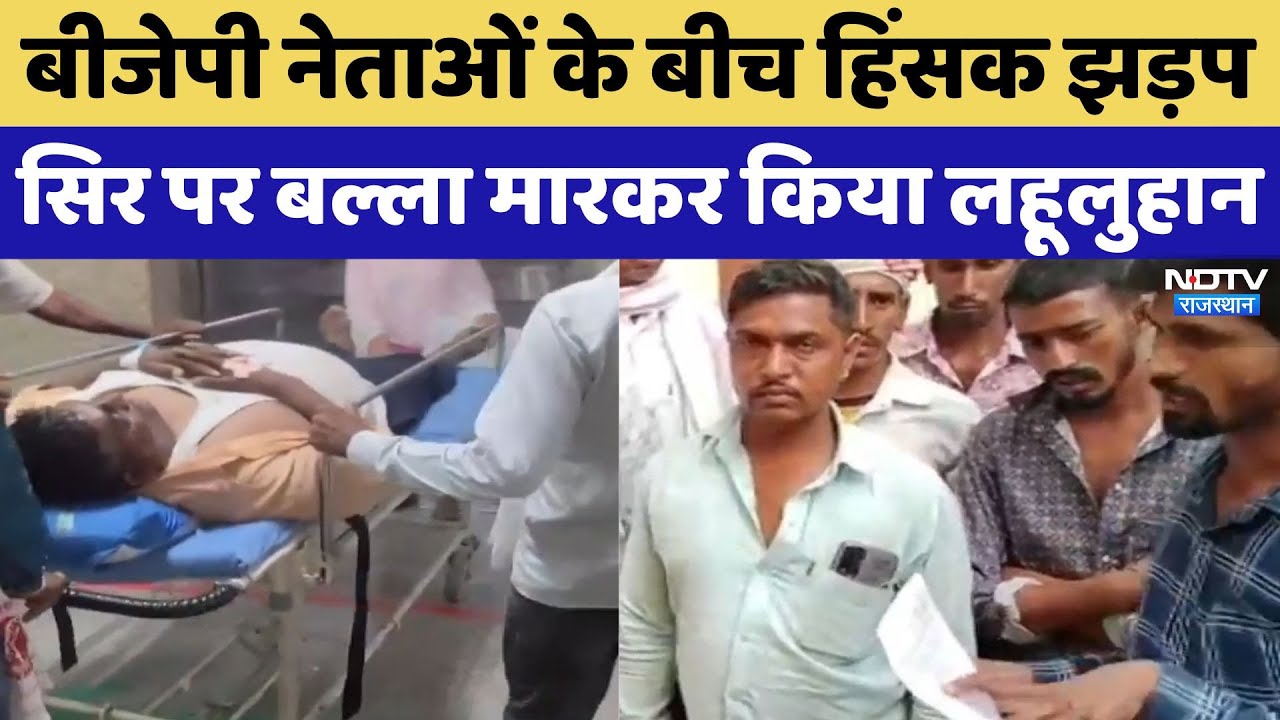 Rajasthan Top News: बीजेपी नेताओं के बीच खूनी संघर्ष, देखिए Video | Breaking News | Latest News