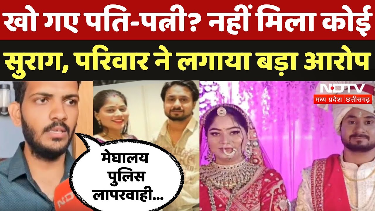 Indore Couple Missing: Shillong गए कपल कहां गए? अब परिजनों ने लगाया आरोप! | Viral News | NDTV MPCG