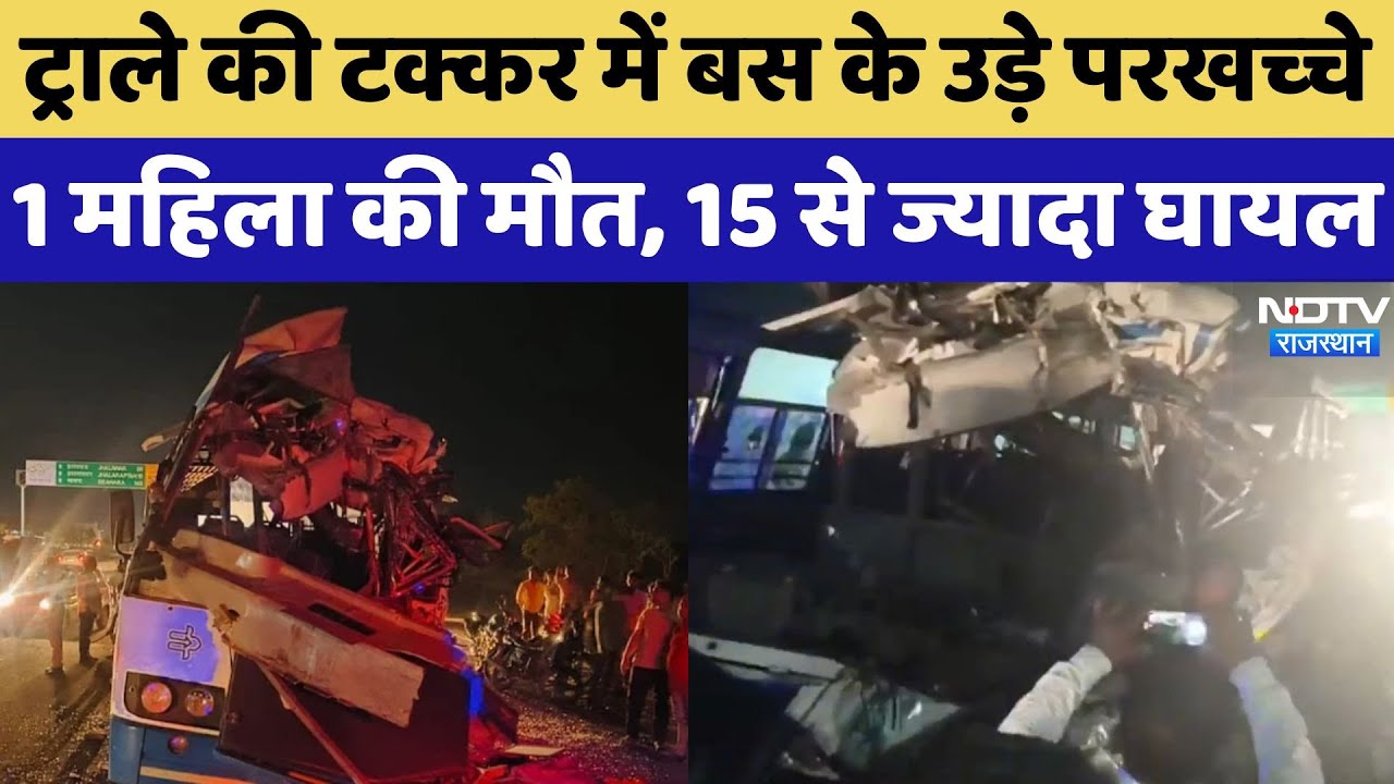 Rajasthan Accident: Khatu Shyam जा रही बस की ट्रॉले से टक्कर, 1 की मौत 15 से ज्यादा घायल! Breaking Rajasthan Accident: Khatu Shyam जा रही बस की ट्रॉले से टक्कर, 1 की मौत 15 से ज्यादा घायल! Breaking