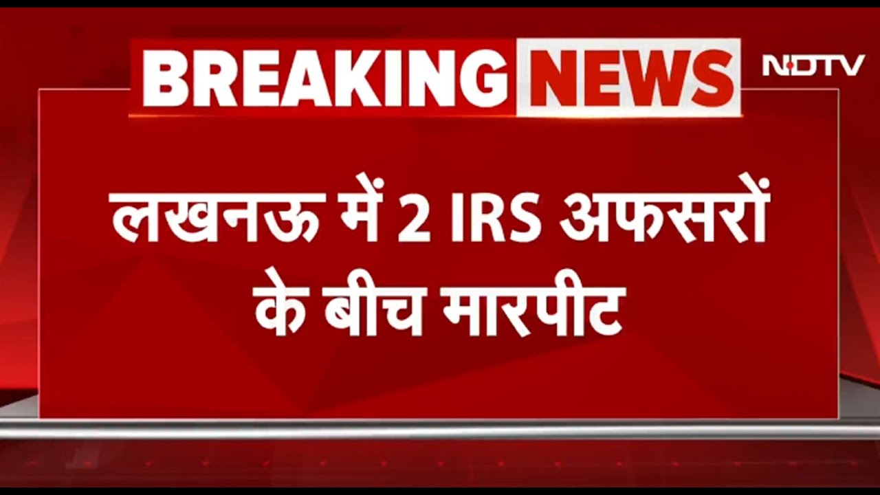 Lucknow में IRS Officers में मारपीट, जॉइंट कमिश्नर योगेंद्र मिश्रा के खिलाफ FIR दर्ज, गौरव गर्ग घायल Lucknow में IRS Officers में मारपीट, जॉइंट कमिश्नर योगेंद्र मिश्रा के खिलाफ FIR दर्ज, गौरव गर्ग घायल