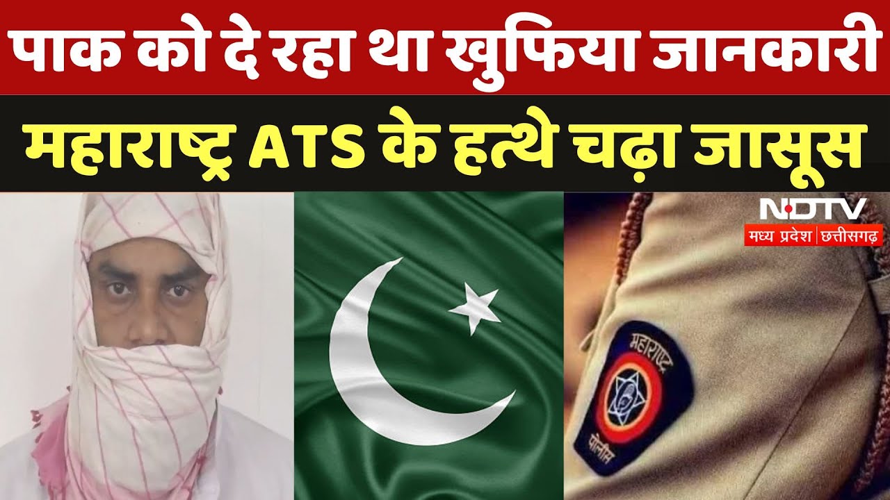 Pak को दे रहा था Input जासूस Ravindra Verma, Maharashtra ATS ने किया Arrest | Spy Network |Date Leak Pak को दे रहा था Input जासूस Ravindra Verma, Maharashtra ATS ने किया Arrest | Spy Network |Date Leak