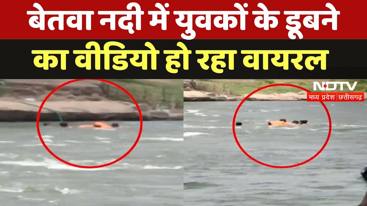 Nivadi Viral Video: Betwa River में नहाते-नहाते बहे युवक, ऐसे बचाई जान |Latest News | Madhya Pradesh