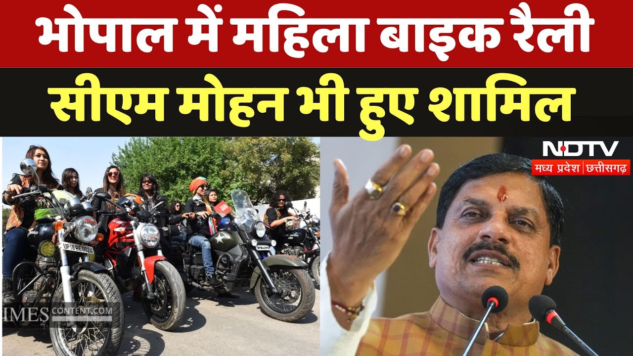 Bhopal में Ahilya Vahini Bike Rally का आयोजन, CM Mohan Yadav भी शामिल | Madhya Pradesh