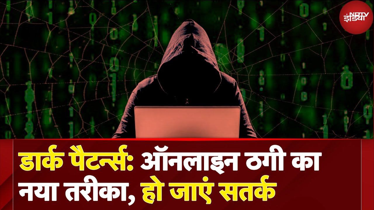 Dark Patterns का सच, कैसे Online Companies आपको बेवकूफ बनाती हैं? Tech News | Online Scam | Hacker