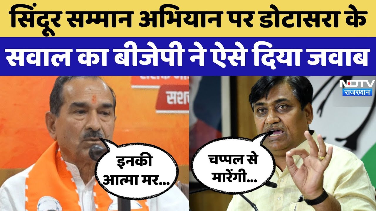 Sindoor Samman Abhiyan पर Govind Singh Dotasra के सवालों पर Madan Rathore का जवाब! Rajasthan News