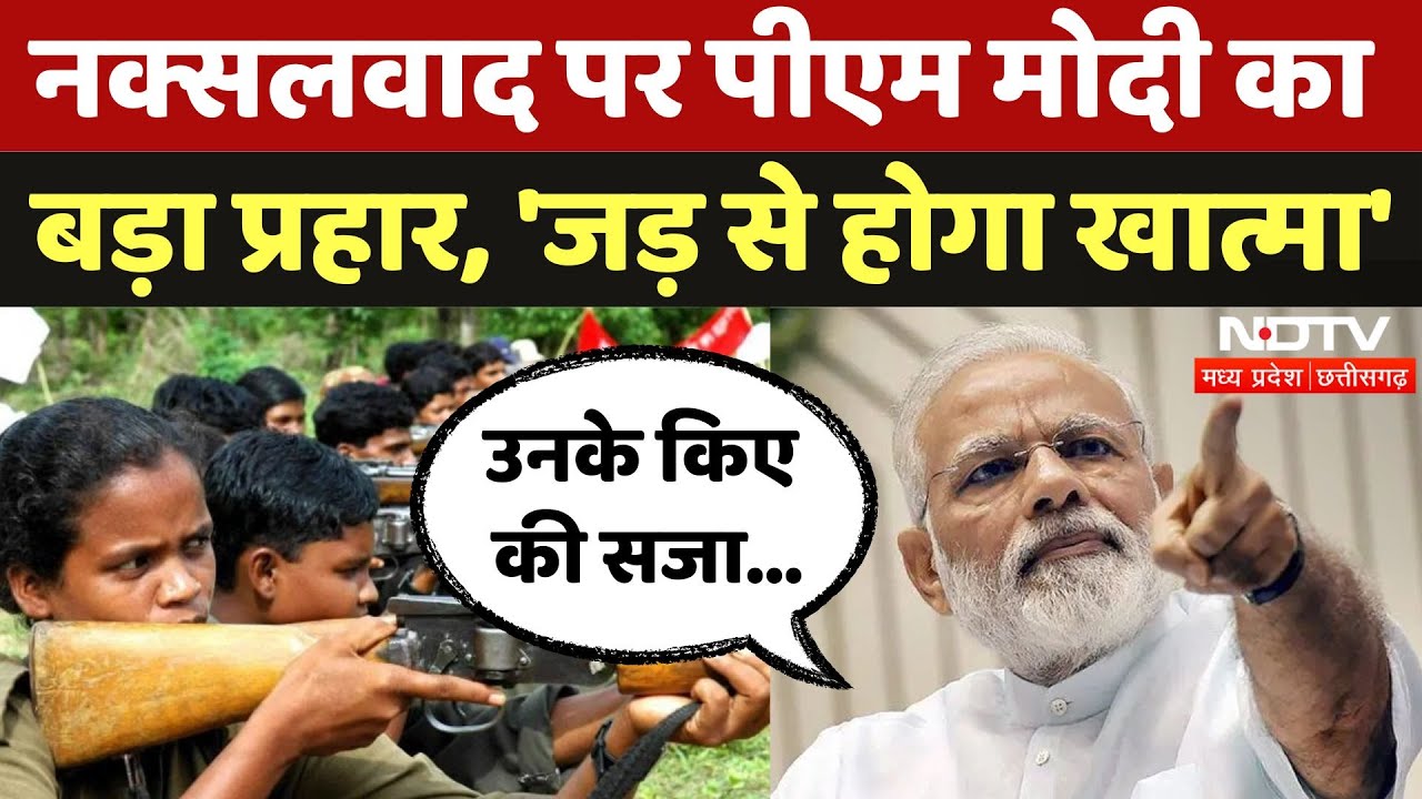 Bihar में बोले PM Modi- वो दिन दूर नहीं, Naxalism का खात्मा तय है | Basawraju | Hidma | Naxalism |CG