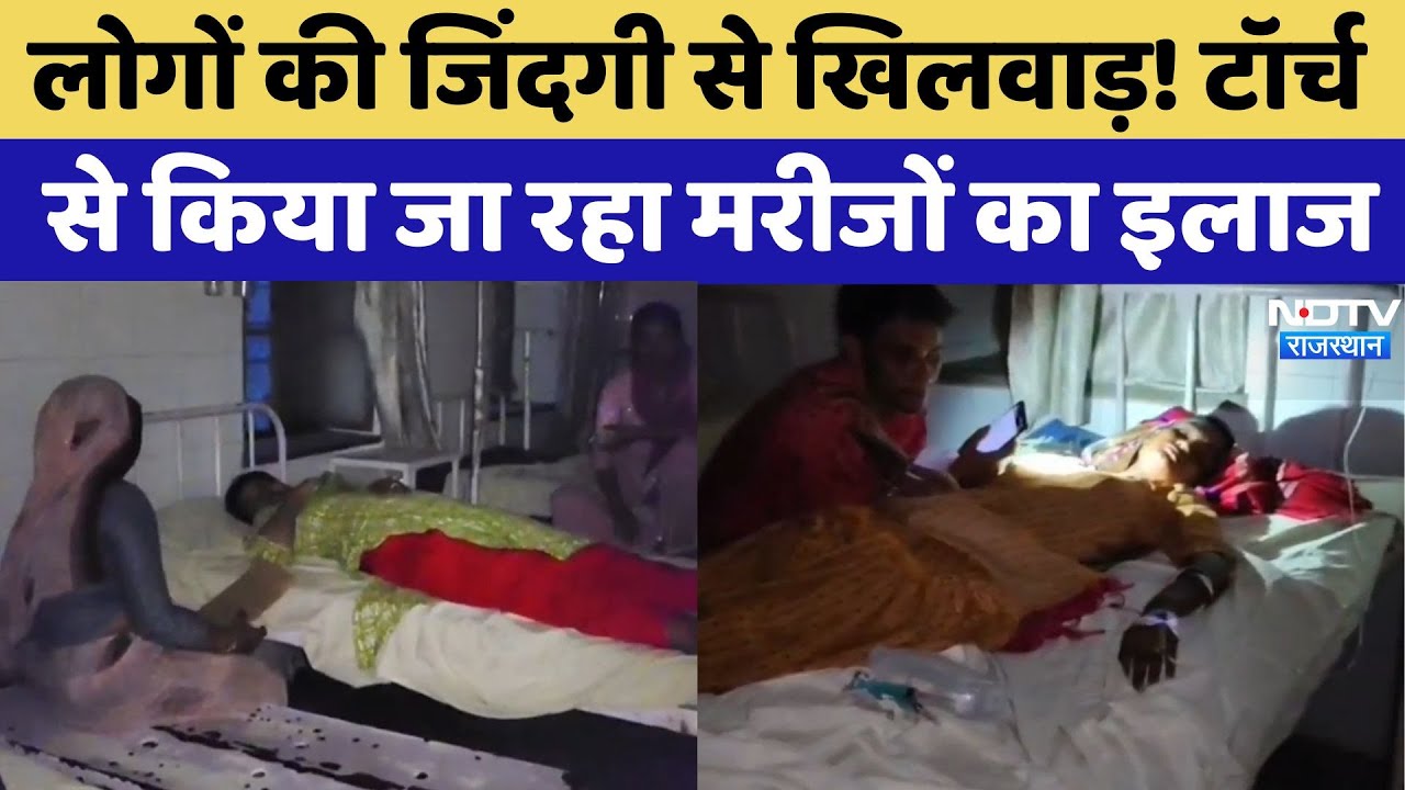 Alwar News: 3 दिन से Hospital की बिजली गायब, Torch से हो रहा मरीजों का इलाज! Rajasthan News | Latest